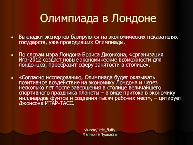 Олимпиада в Лондоне Выкладки экспертов базируются на экономических показателях государств, уже проводивших