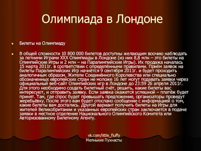 Олимпиада в Лондоне Билеты на Олимпиаду В общей сложности 10 800 000