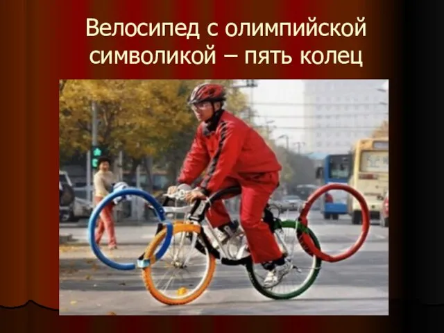 Велосипед с олимпийской символикой – пять колец