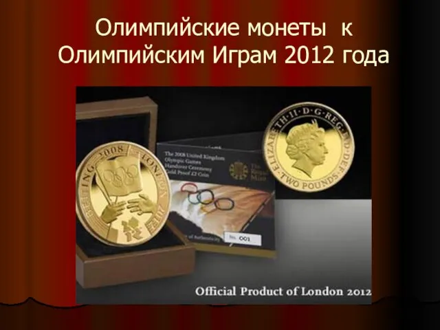 Олимпийские монеты к Олимпийским Играм 2012 года