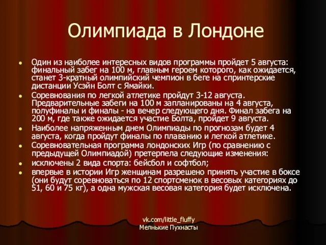 Олимпиада в Лондоне Один из наиболее интересных видов программы пройдет 5 августа: