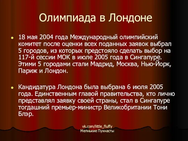 Олимпиада в Лондоне 18 мая 2004 года Международный олимпийский комитет после оценки