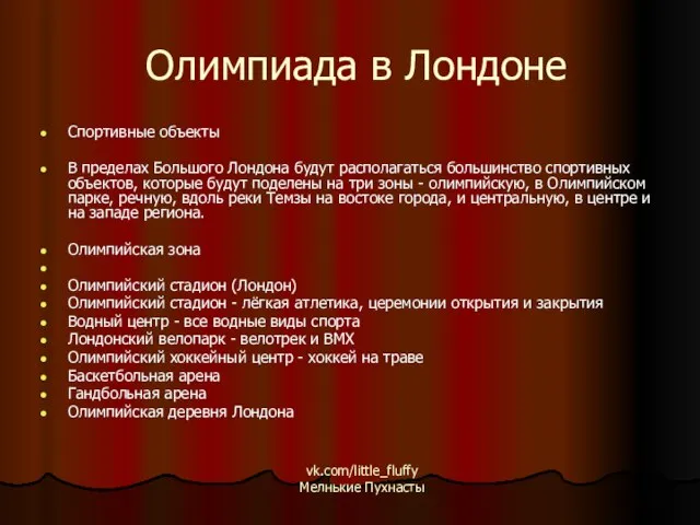 Олимпиада в Лондоне Спортивные объекты В пределах Большого Лондона будут располагаться большинство