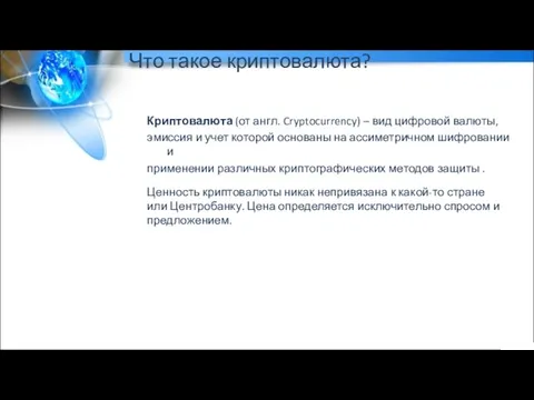 Что такое криптовалюта? Криптовалюта (от англ. Cryptocurrency) – вид цифровой валюты, эмиссия