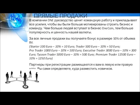 ПРЯМЫЕ ПРОДАЖИ В компании ONE руководство ценит командную работу и прикладывает все