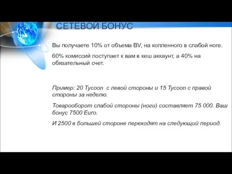 СЕТЕВОЙ БОНУС Вы получаете 10% от объема BV, на копленного в слабой