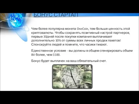 БОНУС СТАРТАП Чем более популярна монета OneCoin, тем больше ценность этой криптовалюты.