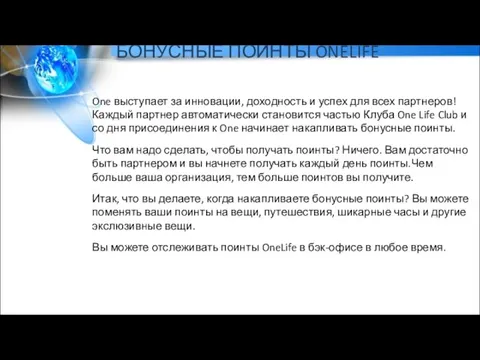 БОНУСНЫЕ ПОИНТЫ ONELIFE One выступает за инновации, доходность и успех для всех