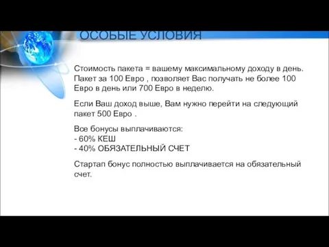 ОСОБЫЕ УСЛОВИЯ Стоимость пакета = вашему максимальному доходу в день. Пакет за