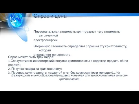 Спрос и цена Первоначальная стоимость криптовалют - это стоимость затраченной электроэнергии. Вторичную