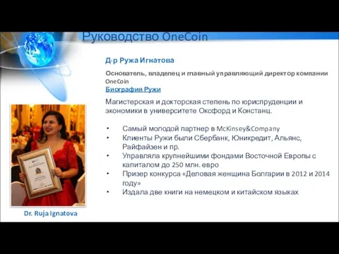 Руководство OneCoin Д-р Ружа Игнатова Основатель, владелец и главный управляющий директор компании