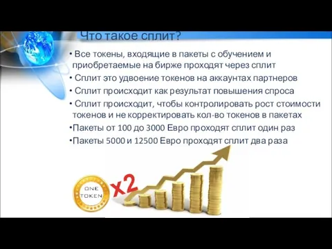 Что такое сплит? Все токены, входящие в пакеты с обучением и приобретаемые