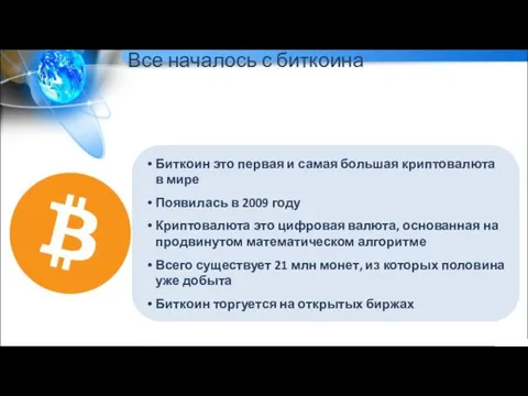 Все началось с биткоина Биткоин это первая и самая большая криптовалюта в