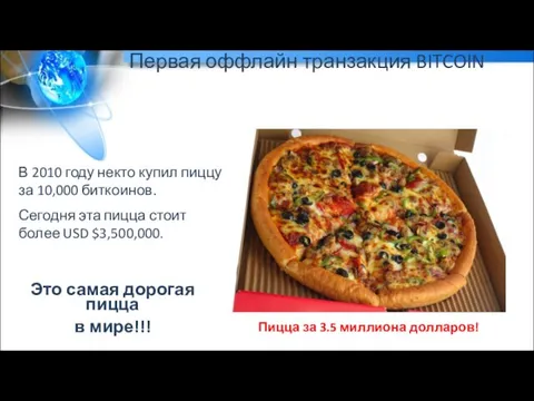 Первая оффлайн транзакция BITCOIN Пицца за 3.5 миллиона долларов! В 2010 году