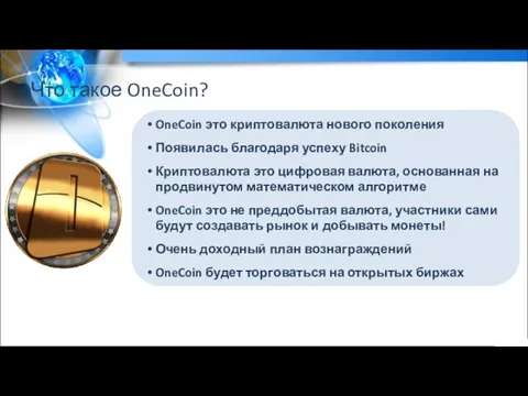 OneCoin это криптовалюта нового поколения Появилась благодаря успеху Bitcoin Криптовалюта это цифровая
