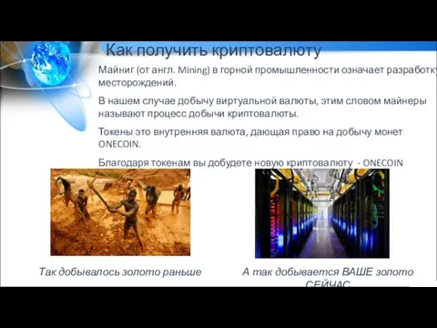 Как получить криптовалюту Так добывалось золото раньше А так добывается ВАШЕ золото