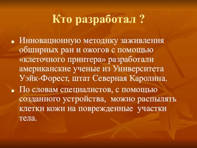 Кто разработал ? Инновационную методику заживления обширных ран и ожогов с помощью