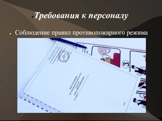 Требования к персоналу Соблюдение правил противопожарного режима