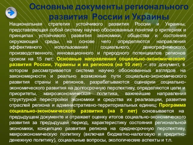 Основные документы регионального развития России и Украины Национальная стратегия устойчивого развития России