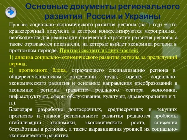 Основные документы регионального развития России и Украины Прогноз социально-экономического развития региона (на