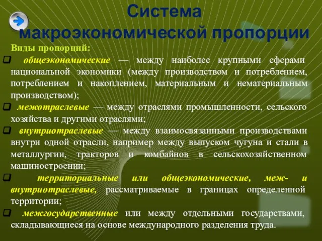 Система макроэкономической пропорции Виды пропорций: общеэкономические — между наиболее крупными сферами национальной