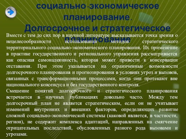 Стратегическое, территориальное, социально-экономическое планирование. Долгосрочное и стратегическое планирование Вместе с тем до