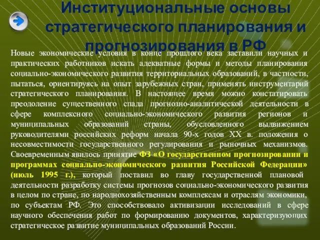 Институциональные основы стратегического планирования и прогнозирования в РФ Новые экономические условия в