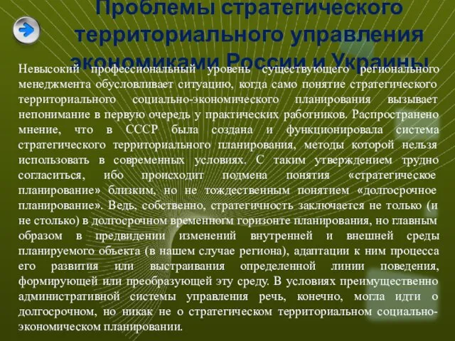 Проблемы стратегического территориального управления экономиками России и Украины Невысокий профессиональный уровень существующего