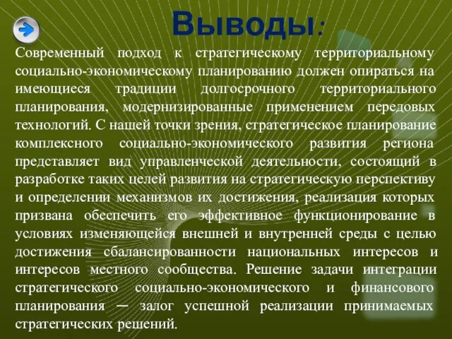 Выводы: Современный подход к стратегическому территориальному социально-экономическому планированию должен опираться на имеющиеся