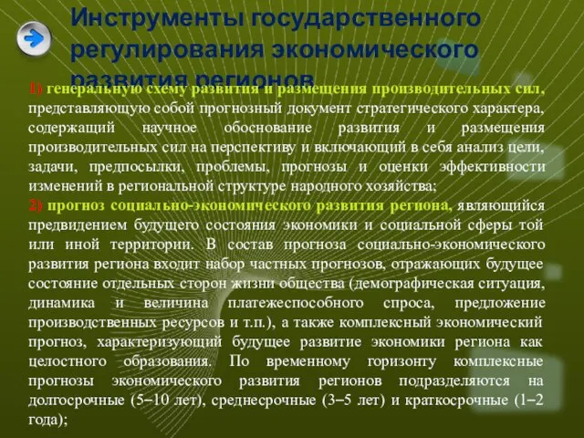 Инструменты государственного регулирования экономического развития регионов 1) генеральную схему развития и размещения