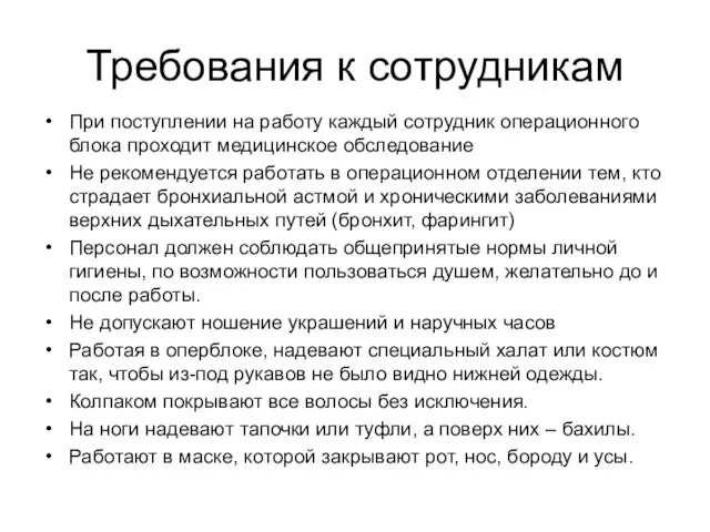 Требования к сотрудникам При поступлении на работу каждый сотрудник операционного блока проходит