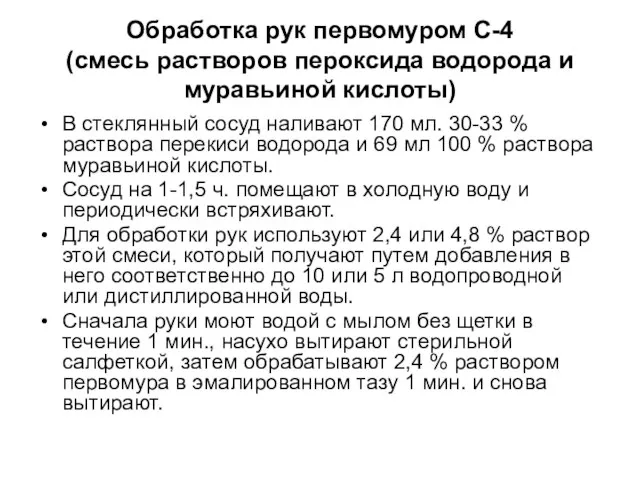 Обработка рук первомуром С-4 (смесь растворов пероксида водорода и муравьиной кислоты) В