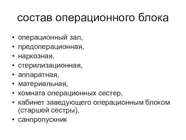 состав операционного блока операционный зал, предоперационная, наркозная, стерилизационная, аппаратная, материальная, комната операционных