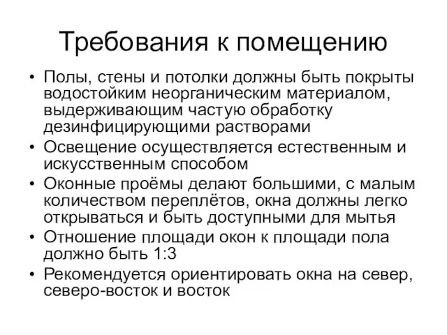 Требования к помещению Полы, стены и потолки должны быть покрыты водостойким неорганическим