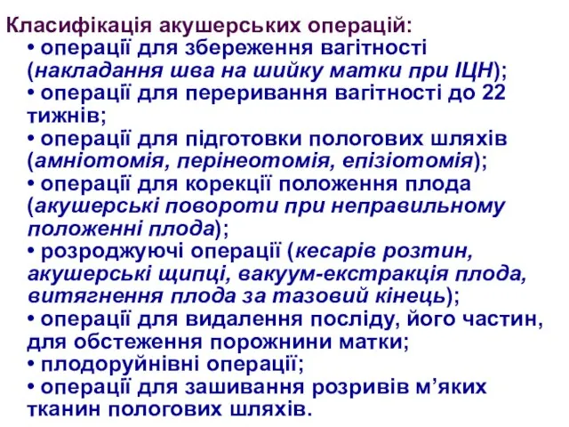 Класифікація акушерських операцій: • операції для збереження вагітності (накладання шва на шийку