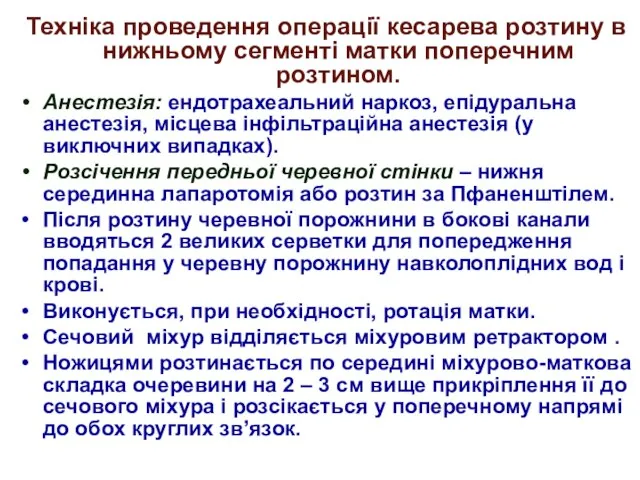 Техніка проведення операції кесарева розтину в нижньому сегменті матки поперечним розтином. Анестезія: