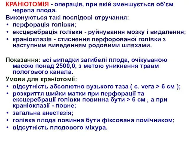 КРАНІОТОМІЯ - операція, при якій зменшується об'єм черепа плода. Виконуються такі послідові