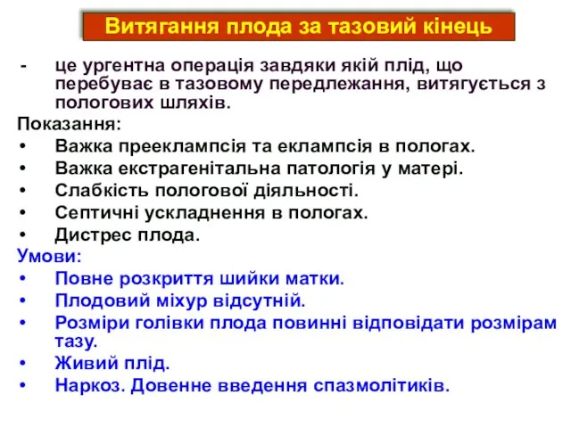 це ургентна операція завдяки якій плід, що перебуває в тазовому передлежання, витягується