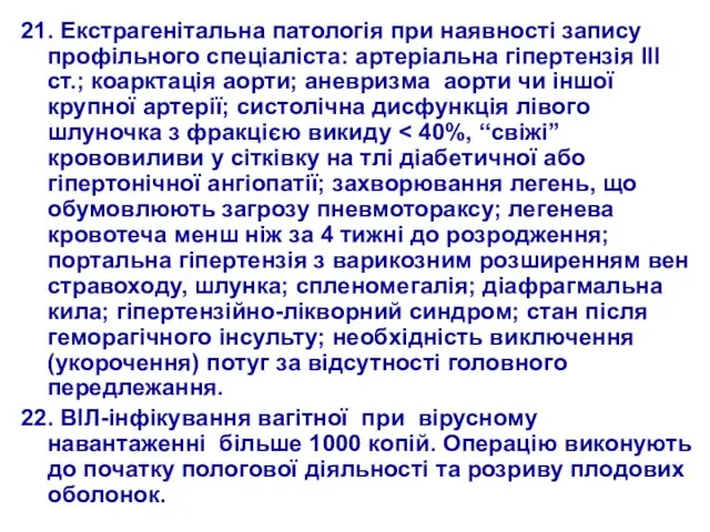 21. Екстрагенітальна патологія при наявності запису профільного спеціаліста: артеріальна гіпертензія ІІІ ст.;