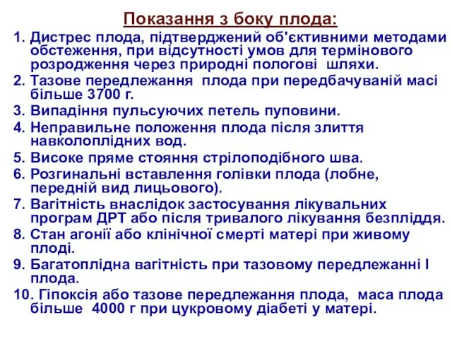 Показання з боку плода: 1. Дистрес плода, підтверджений об'єктивними методами обстеження, при