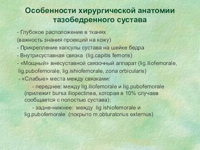 Особенности хирургической анатомии тазобедренного сустава - Глубокое расположение в тканях (важность знания