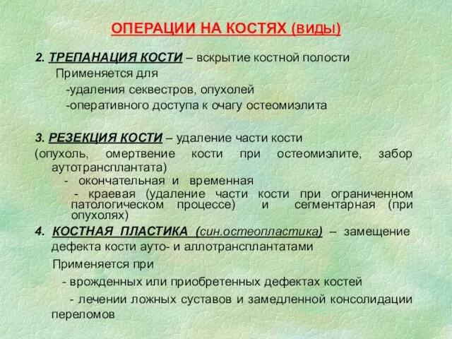 ОПЕРАЦИИ НА КОСТЯХ (ВИДЫ) 2. ТРЕПАНАЦИЯ КОСТИ – вскрытие костной полости Применяется