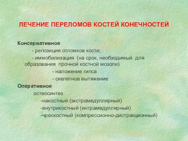 ЛЕЧЕНИЕ ПЕРЕЛОМОВ КОСТЕЙ КОНЕЧНОСТЕЙ Консервативное - репозиция отломков кости; - иммобилизация (на