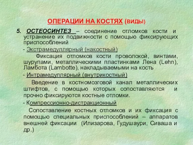 ОПЕРАЦИИ НА КОСТЯХ (ВИДЫ) 5. ОСТЕОСИНТЕЗ – соединение отломков кости и устранение