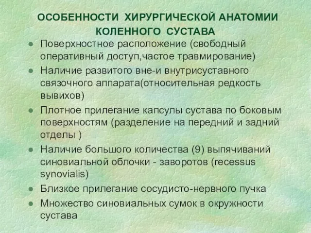 ОСОБЕННОСТИ ХИРУРГИЧЕСКОЙ АНАТОМИИ КОЛЕННОГО СУСТАВА Поверхностное расположение (свободный оперативный доступ,частое травмирование) Наличие