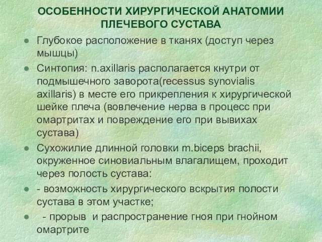 ОСОБЕННОСТИ ХИРУРГИЧЕСКОЙ АНАТОМИИ ПЛЕЧЕВОГО СУСТАВА Глубокое расположение в тканях (доступ через мышцы)