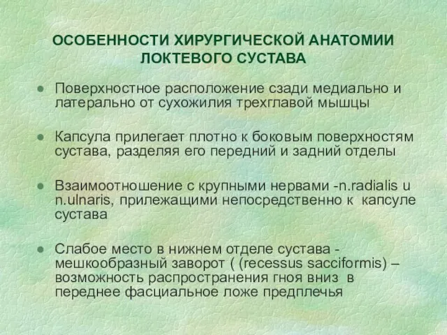 ОСОБЕННОСТИ ХИРУРГИЧЕСКОЙ АНАТОМИИ ЛОКТЕВОГО СУСТАВА Поверхностное расположение сзади медиально и латерально от