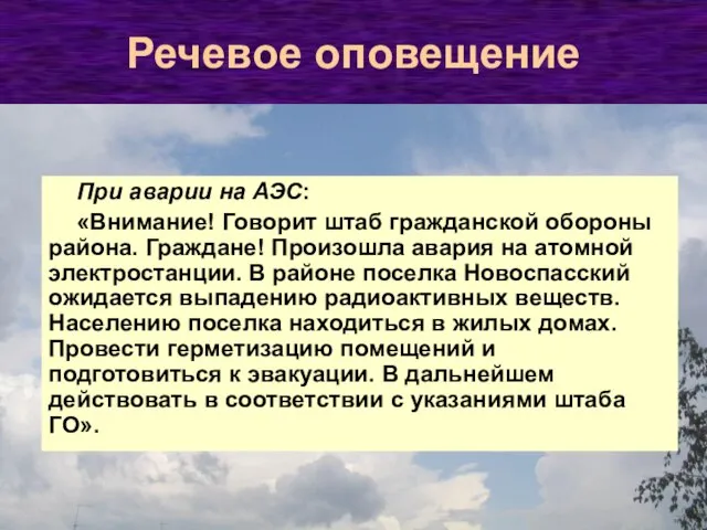 При аварии на АЭС: «Внимание! Говорит штаб гражданской обороны района. Граждане! Произошла