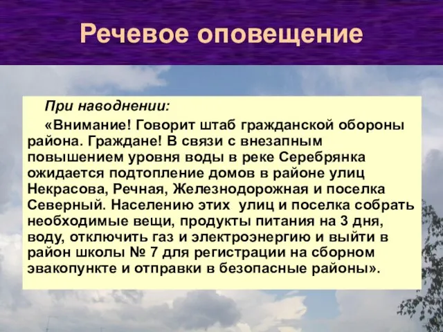 При наводнении: «Внимание! Говорит штаб гражданской обороны района. Граждане! В связи с