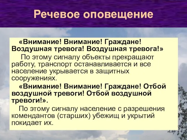 Речевое оповещение «Внимание! Внимание! Граждане! Воздушная тревога! Воздушная тревога!» По этому сигналу